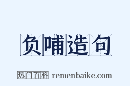 负哺造句是什么意思的图片